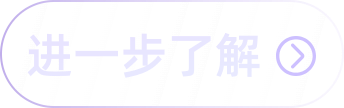 进一步了解