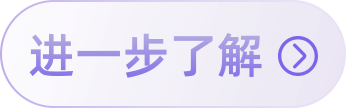 进一步了解
